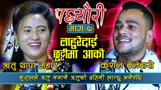 कुशलले ऋतु नमाने ऋतुको बहिनी लान्छु भनेपछि | Ritu Thapa Magar & Kushal Belbase | Pacheuri | Dohori