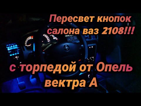 Пересвет кнопок ваз 2108 - Торпеда от опель вектра А