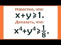 Доказать, что x⁴+y⁴≥1/8, если x+y≥1