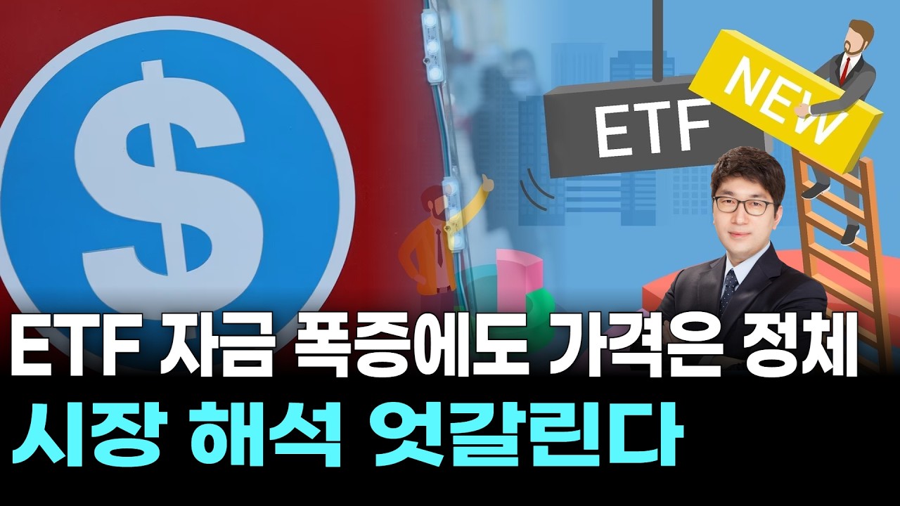 ETF 자금 폭증에도 가격은 정체…시장 해석 엇갈린다