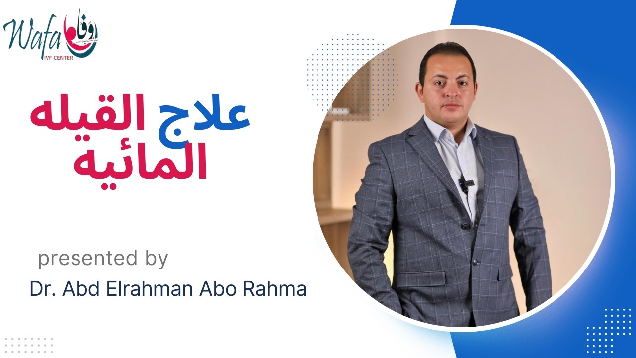 علاج القيله المائيه