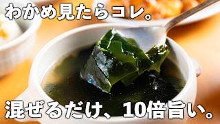 え、これ5分!?」中華屋さんの味が出せるわかめスープ｜ごま油香る簡単
