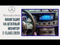 Как установить любую навигацию на Mercedes E-class 2016-2020 г.?