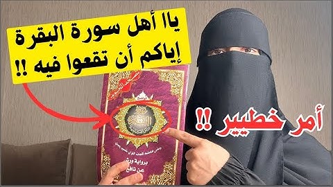 رسالة هامة لكل من تداوم على سورة البقرة احذري أن تفعلي هذا الأمر وأنت تقرئين سورة البقرة !!