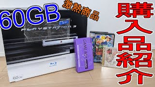 【購入品紹介】PS3の60GBの箱付きが熱い！