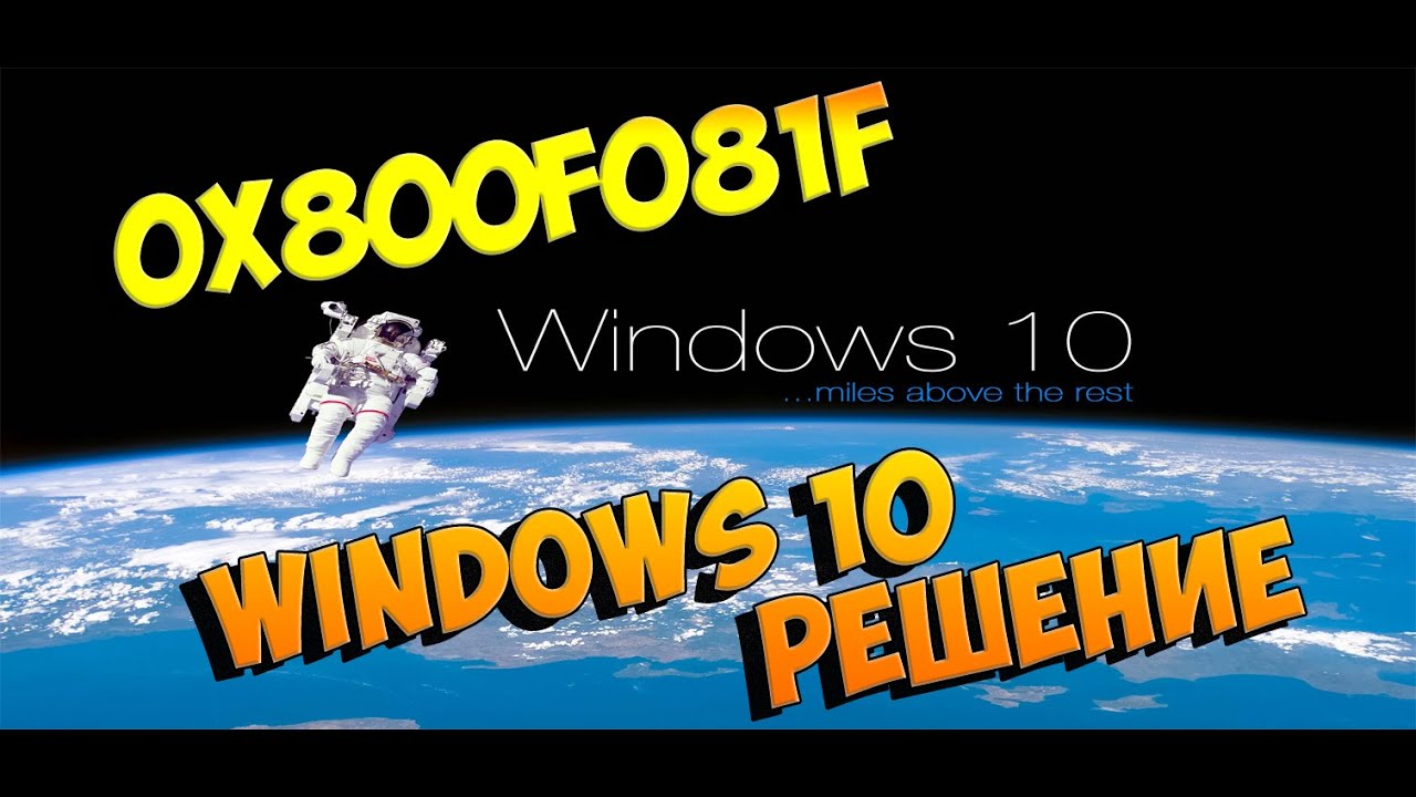 0x800F081F windows 10 решение