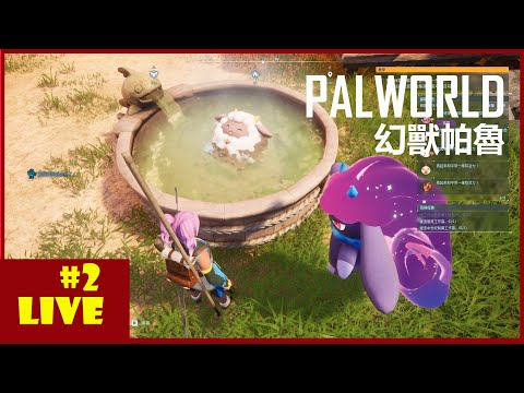 【直播】Palworld / 幻獸帕魯｜一定要帕魯一下的吧！EP2