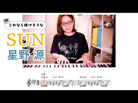 SUN - 星野源（これならピアノで弾けそうver.）[コード／楽譜付き]