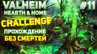Valheim Hearth & Home Challenge - Прохождение без смертей #11 (valheim gameplay)