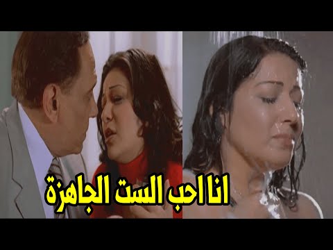وانا جي ادلعك النهاردة ياباشا أجرا وأفجر مشهد للفنانة جيهان قمري مع عادل امام