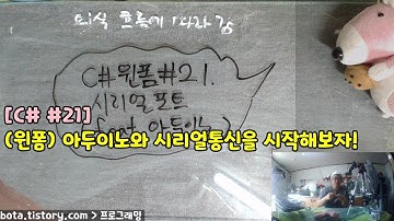 [C#윈폼강의] 포로리야 공대가자 #21 시리얼포트 1편 feat. 아두이노