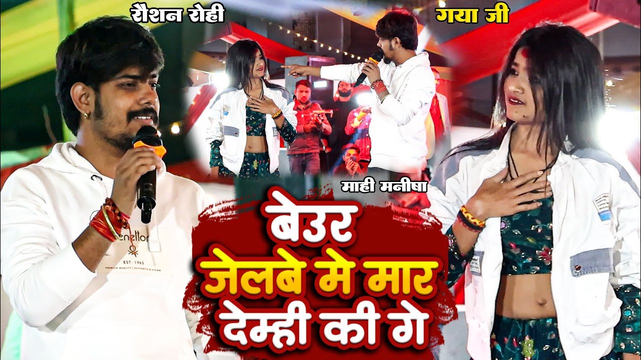 बेऊर जेलबा में मार देम्ही की गे - #Raushan Rohi -#मगही गीत | #Srishti Bharti | #mahi_manisha 