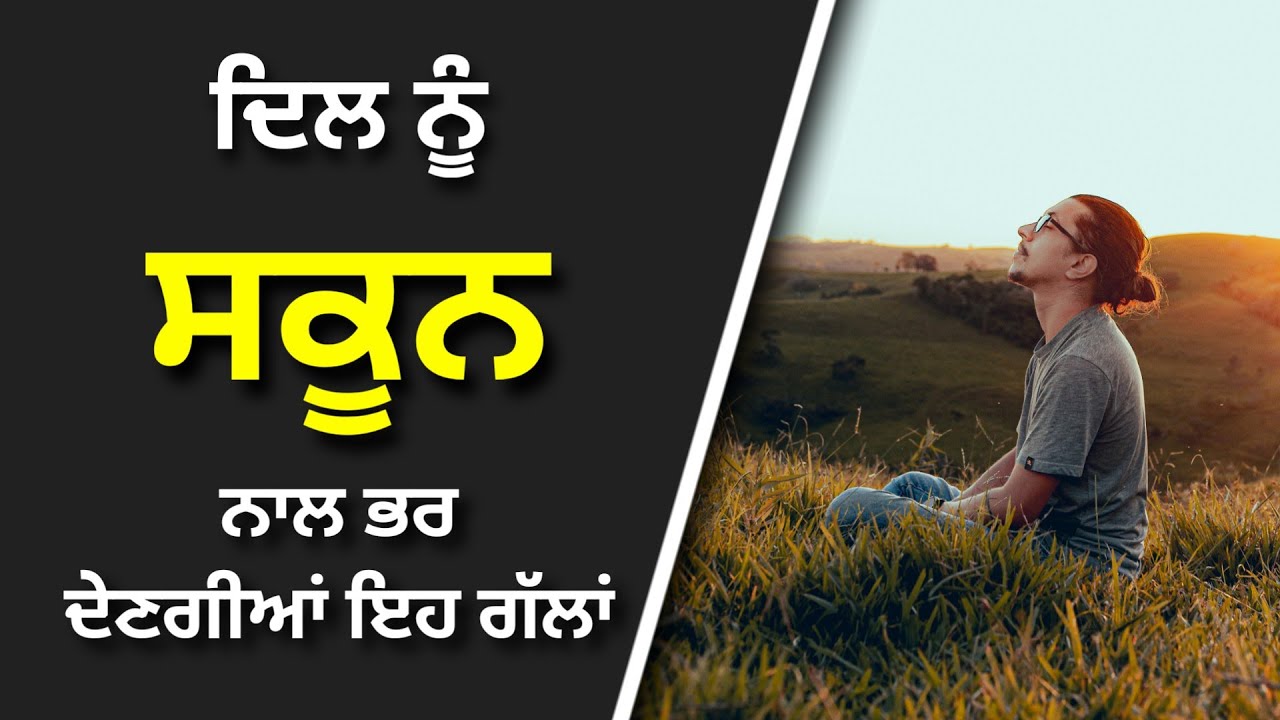 ਸਕੂਨ,Life lessons,Punjabi Motivational Quotes,Inspirational,Punjabi Inspirational Quotes,