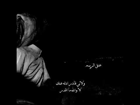 ولاني قادر ادله عنك لاوالله ماقدر ولاني قادر اتناسى غرام بينك وبيني