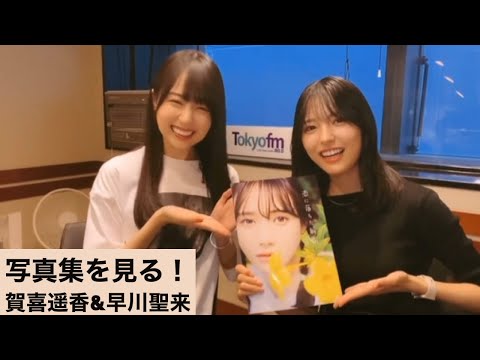 写真集を見せてみた。賀喜遥香&早川聖来#乃木坂46