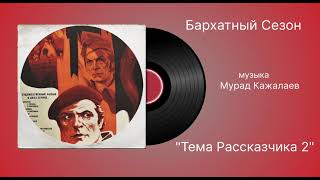 Бархатный Сезон «Тема Рассказчика 2» музыка Мурад Кажалаев