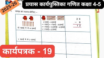 Class 4-5 Maths Workbook Karyapatrak 19 | कक्षा 4-5 गणित कार्यपत्रक 19 | प्रयास कार्यपुस्तिका