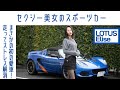 【こっちが赤面しちゃいます】#15 ロータス エリーゼ スプリント220 走る現実逃避マシン|Boys and Wheels TV