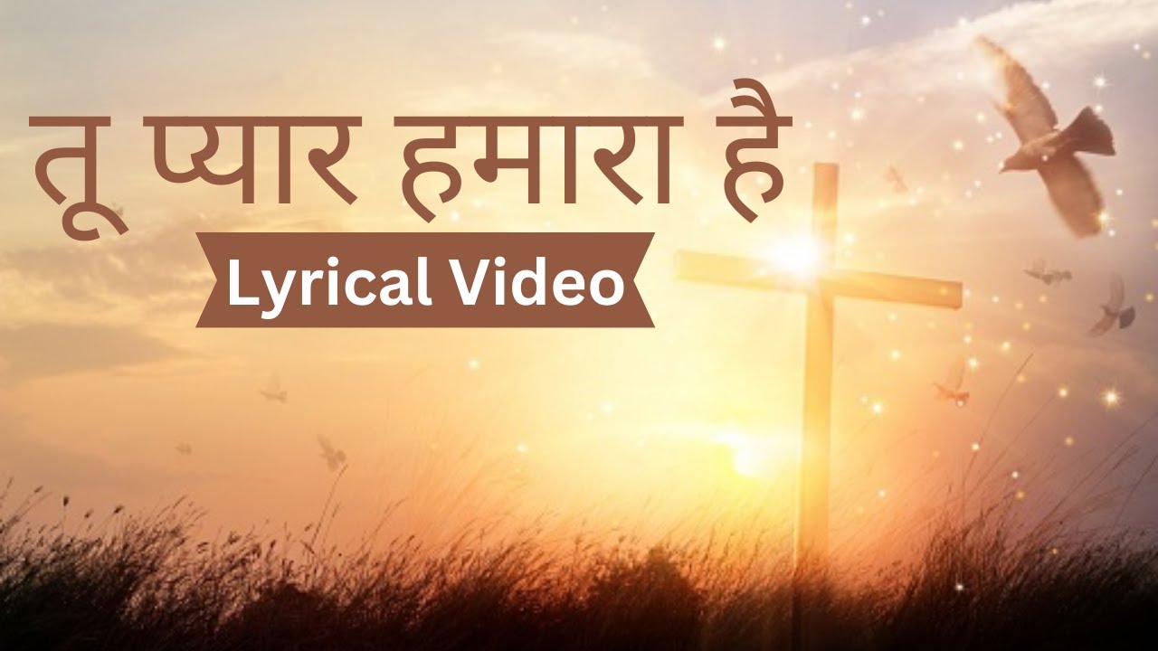 🎤🎹🥁 तू प्यार हमारा है 🎤🎹🥁 | Worship Song | Lyrical Video | New Masihi Song #yahowautteparosarakho