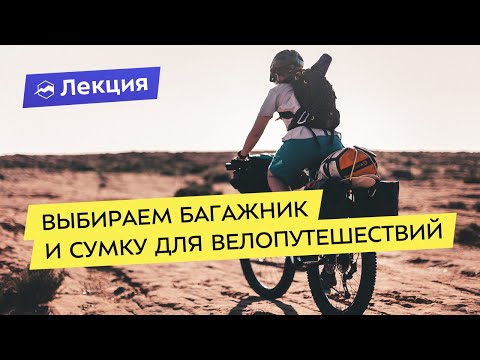 Видео: Всё про багажники и велосумки для велопутешествий