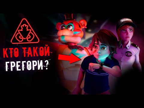 Видео: Грегори - ЧЕЛОВЕК или РОБОТ в fnaf 9: Security Breach? / фнаф 9 теории