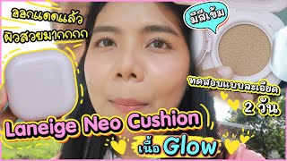 ออกแดดแล้วผิวสวยมาก! คุชชั่น LANEIGE NEO CUSHION เนื้อ Glow (ทดสอบแบบละเอียด2วัน) | Licktga