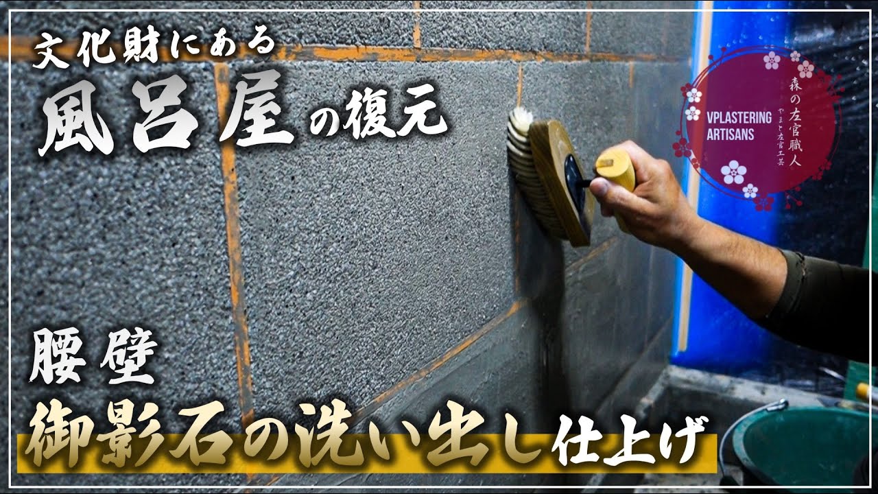 【左官】御影石洗い出し仕上げ【文化財の風呂屋の復元】