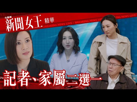 新聞女王 ｜記者、家屬二選一｜繁／簡／英字幕｜佘詩曼｜馬國明｜何依婷｜第15集加長版劇集精華｜TVB港劇推薦