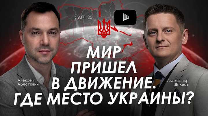 Арестович: Мир пришел в движение. Где место Украины? @shelestSHUM