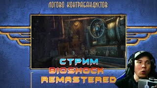 Стрим Bioshock Remastered Логово контрабандистов