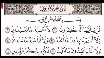 سورة الكافرون _ للقارئ [ محمد عامر حسين ]