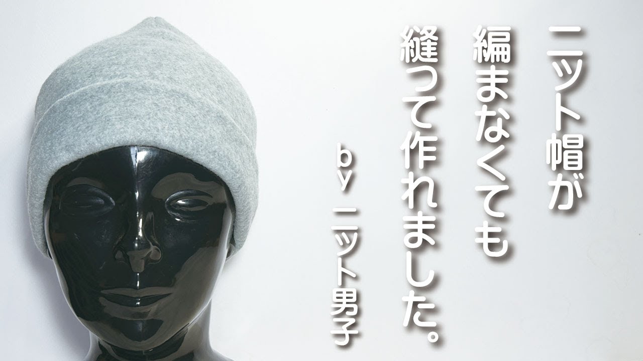 編まなくても縫って作れるニット帽！ You Can make a knit beanie by