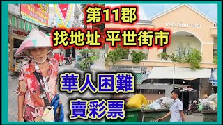 第11郡 找地址 絡龍君街 領兵升街 平世街市  越南胡志明市。粵語 SAIGON QUAN11