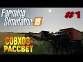 Совхоз Рассвет Farming Simulator 19 прохождение часть 1 / Начало FS19