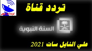 تردد قناة السنة النبوية السعودية الجديد 2021 Saudi Sunna TV علي النايل سات