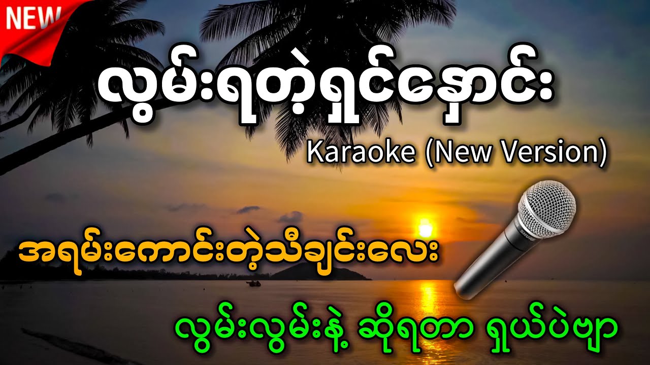 လွမ်းရတဲ့ရှင်နှောင်း (Karaoke) အောင်သူ / ဗားရှင်းအသစ် စာသားပါ ✔
