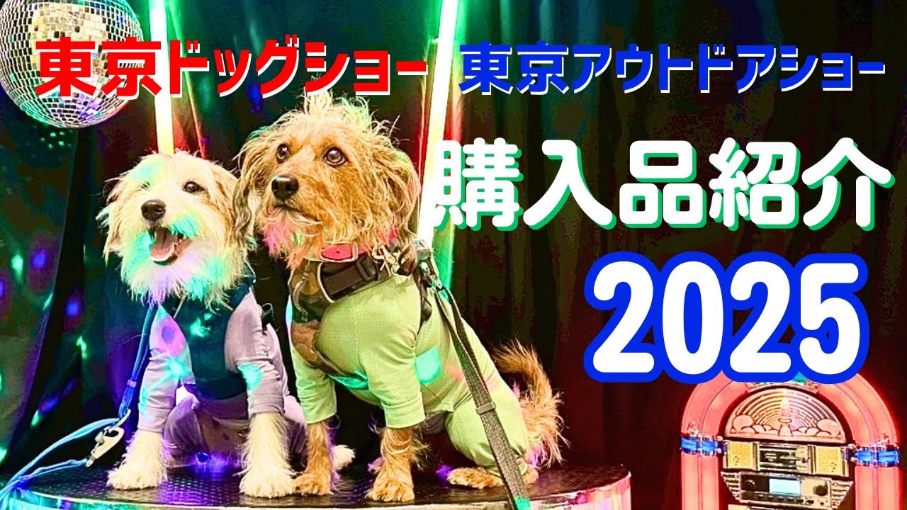 東京ドッグショー＆東京アウトドアショー購入品！｜幕張メッセ・サンプル・犬とアウトドア