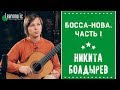 Босса-нова. Часть I | Уроки игры на гитаре