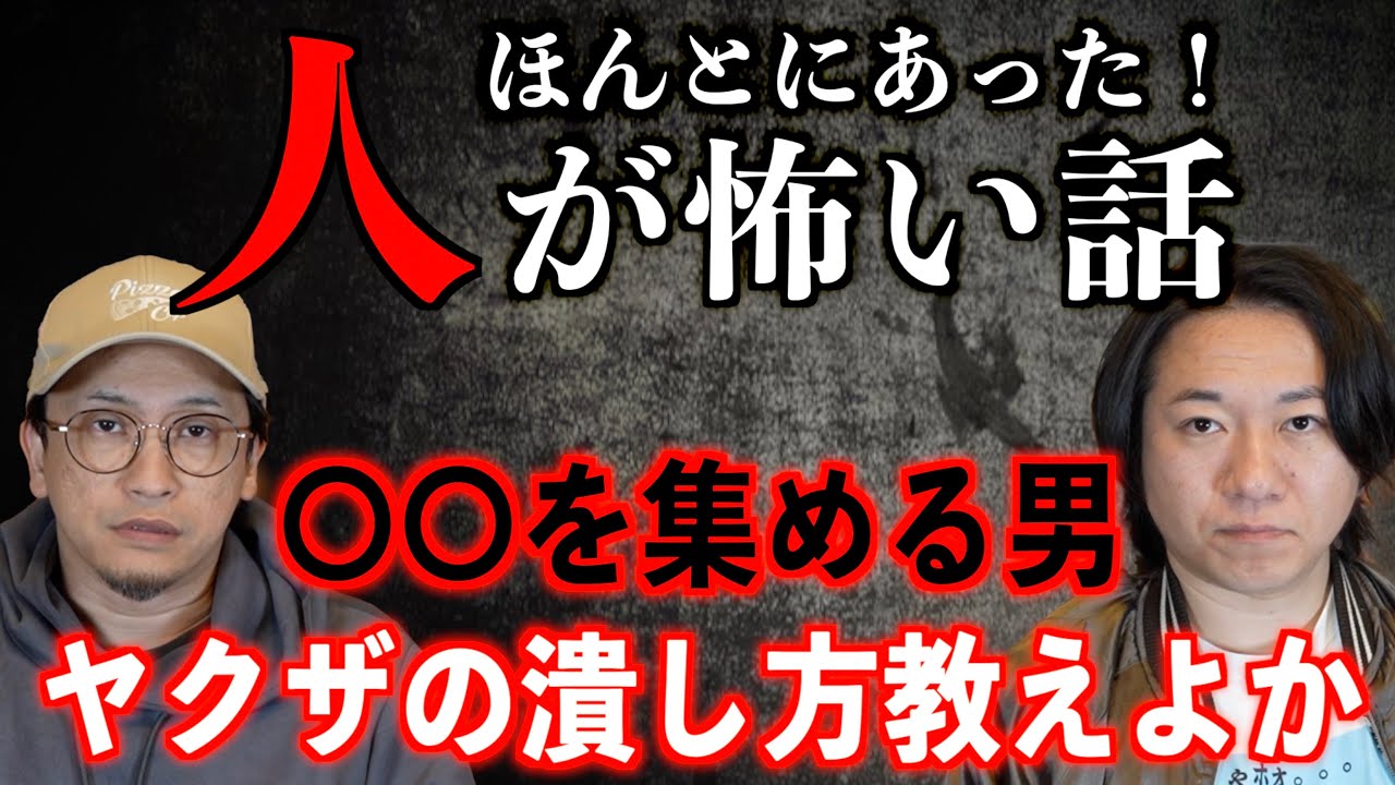 【人が怖い話】ヤクザの潰し方教えちゃろか？