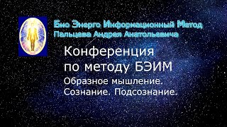 2 БЭИМ.  Образное мышление  Сознание  Подсознание