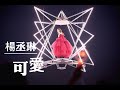 2023 6 17 楊丞琳 可愛 LIKE A STAR 世界巡迴演唱會台北站 2023 6 17 楊丞琳 可愛 LIKE A STAR 世界巡迴演唱會台北站
