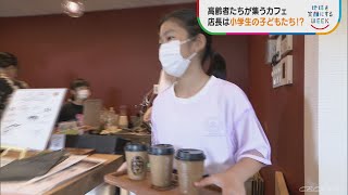 【地球を笑顔にするWEEK】「高齢者を元気にしたい！」認知症カフェで誕生した“子ども店長”とは！？