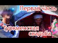 Туркменская свадьба 2  Turkmen toy 2  Turkmen wedding 2