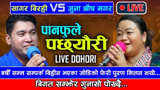 बर्षौ सम्म सम्पर्क बिहीन भएका जोडिको फेरी पुरण मिलन भयो | Live Dohori Song Sagar Vs Juna