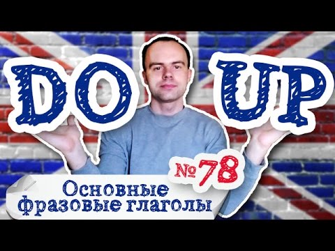 Основные фразовые глаголы Часть 78. Фразовый глагол do up примеры предложений перевод