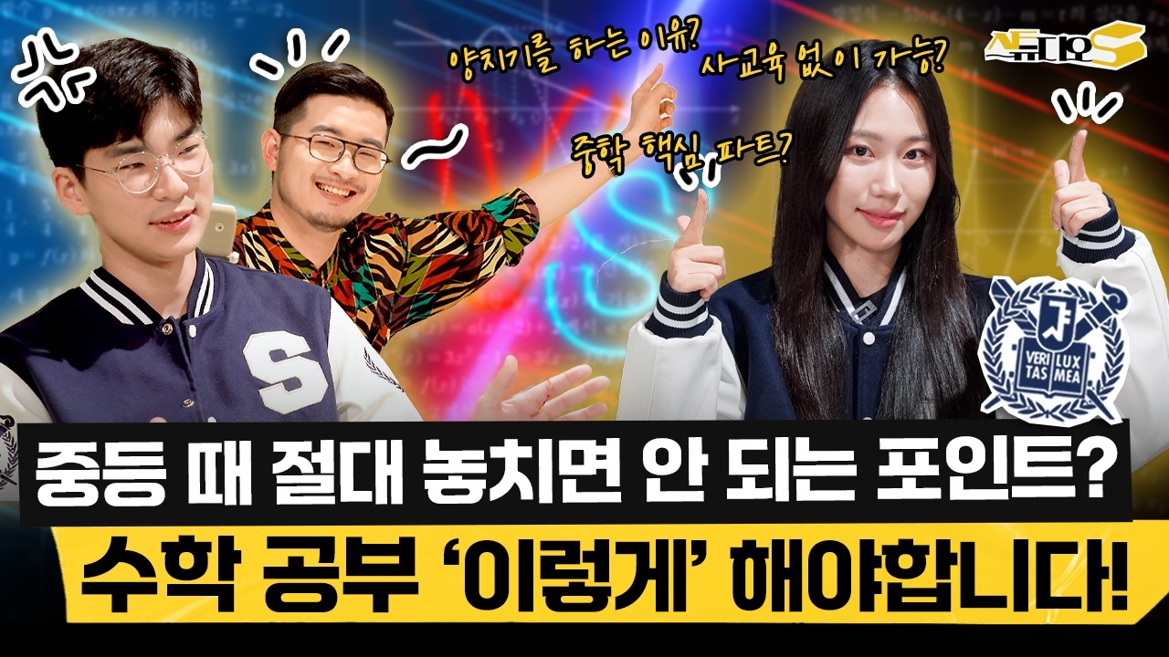 서울대생들이 말하는 초등, 중등 때 잡아둬야 수능까지 가는 수학 공부법 (혼공, 핵심 개념, 수학 습관) | 스튜디오S