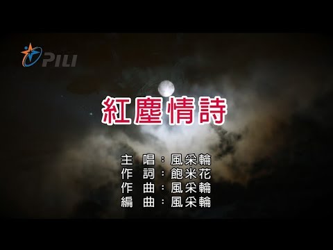 【風采輪】紅塵情詩(破邪傳第一片尾曲)