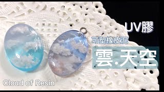 UV膠 \/ UV Resin \/ UV レジン DIY教學 雲霧天空飾物