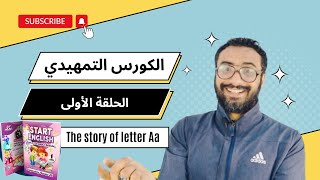 مستر انجليزي | الكورس التمهيدي | Start English | الحلقة ١ | The story of letter Aa