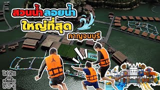 เล่นสวนน้ำ ล่องแพที่อนันตาริเวอร์ฮิลล์ รีสอร์ท กาญจนบุรี | ไปกันชิวๆ